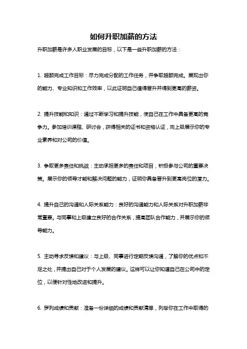 如何升职加薪的方法