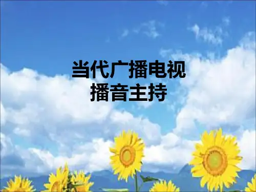 播音与主持播音主持概论及有声语言基本功PPT课件