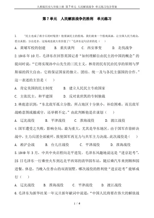 人教版历史八年级上册 第7单元 人民解放战争 单元练习包含答案