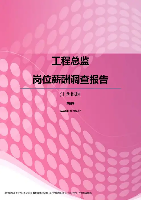 2017江西地区工程总监职位薪酬报告