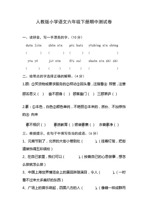 人教版小学语文六年级下册期中考试卷B