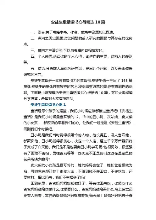 安徒生童话读书心得精选10篇