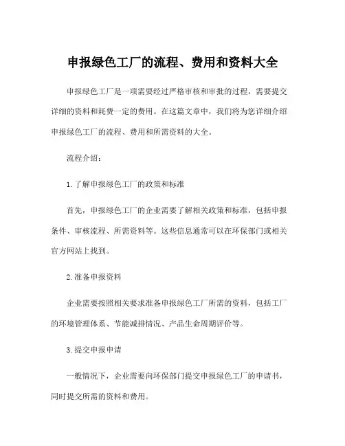 申报绿色工厂的流程、费用和资料大全