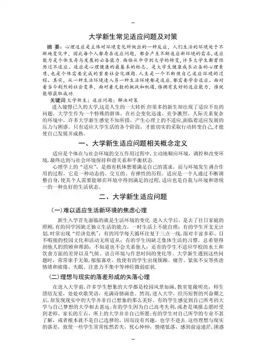 大学新生常见适应问题及对策