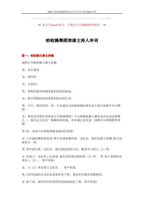 2019年啦啦操舞蹈表演主持人串词-实用word文档 (3页)