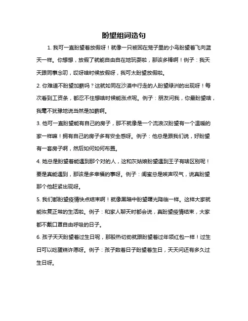 盼望组词造句