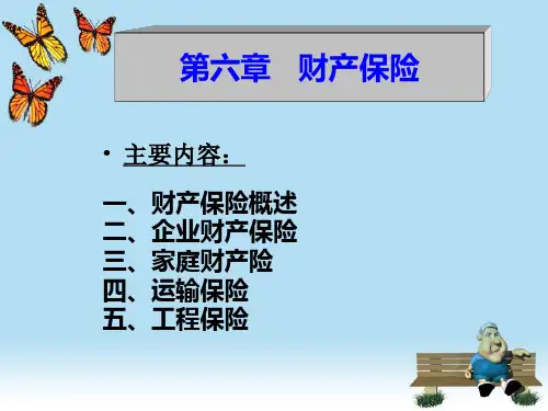 财产保险讲义课件