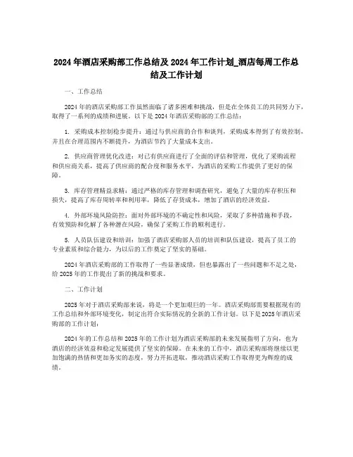 2024年酒店采购部工作总结及2024年工作计划_酒店每周工作总结及工作计划