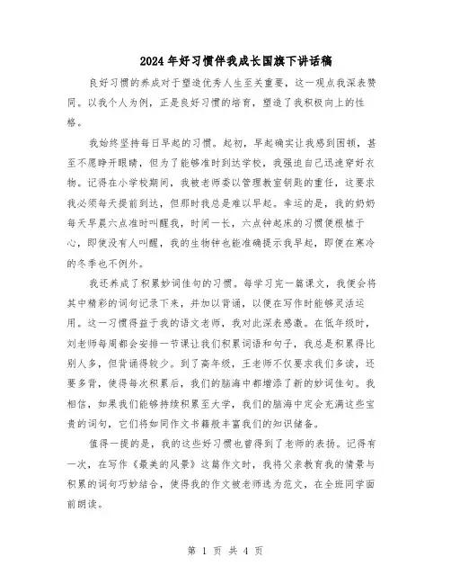 2024年好习惯伴我成长国旗下讲话稿（三篇）