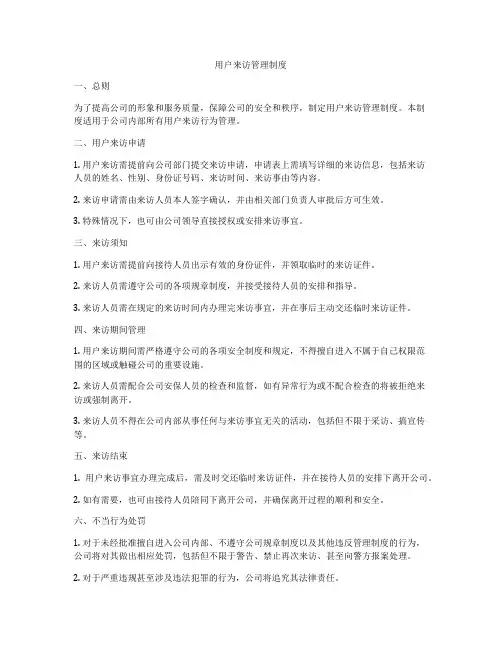 用户来访管理制度