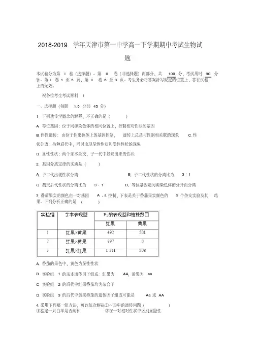 2018-2019学年天津市第一中学高一下学期期中考试生物试题