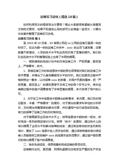 运维实习总结（精选10篇）