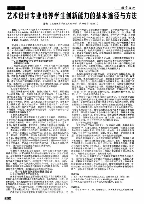 艺术设计专业培养学生创新能力的基本途径与方法
