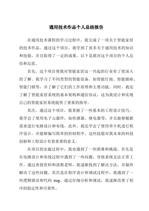 通用技术作品个人总结报告