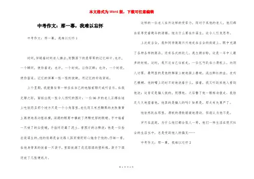 中考作文：那一幕，我难以忘怀