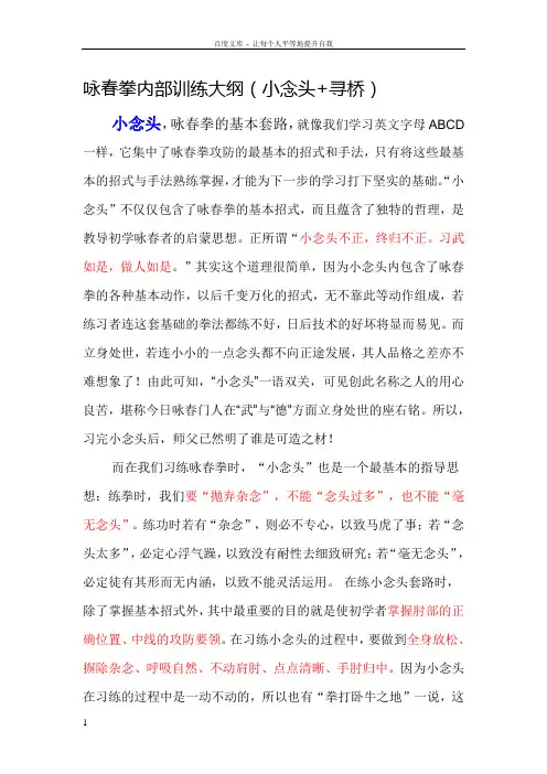 咏春拳内部训练大纲小念头寻桥