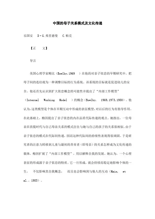 中国的母子关系模式及文化传递