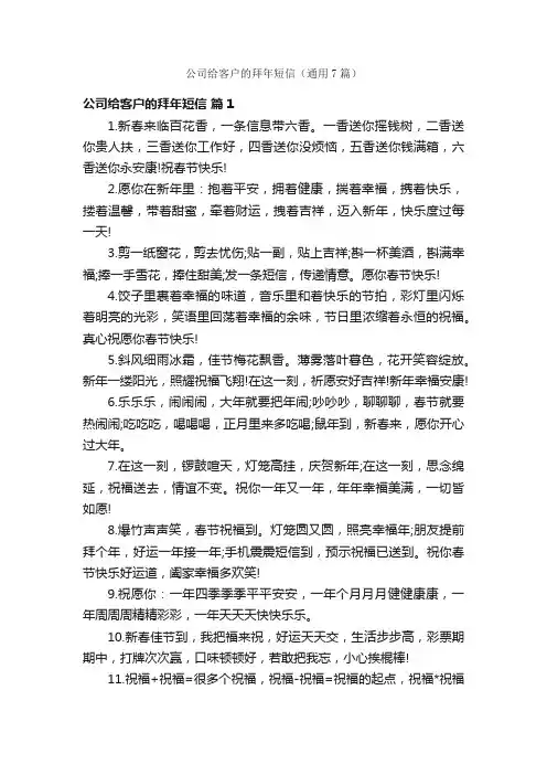 公司给客户的拜年短信（通用7篇）