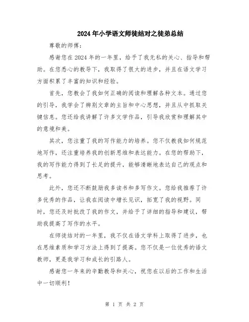 2024年小学语文师徒结对之徒弟总结