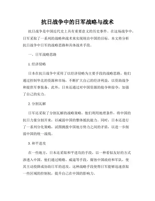 抗日战争中的日军战略与战术
