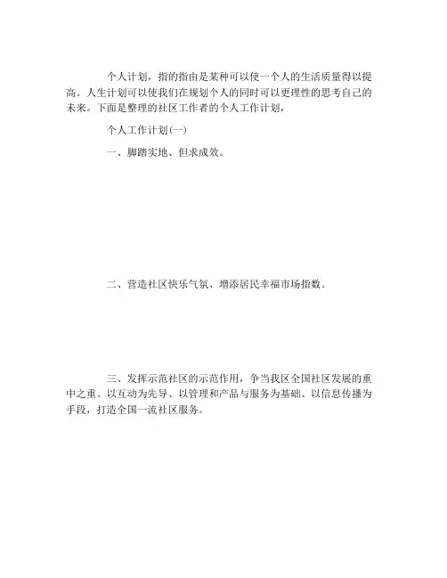 2021社区工作者的个人工作计划5篇