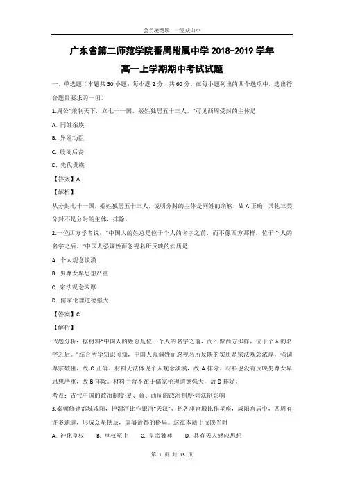 【历史】广东省第二师范学院番禺附属中学2018-2019学年高一上学期期中考试试题 (解析版)