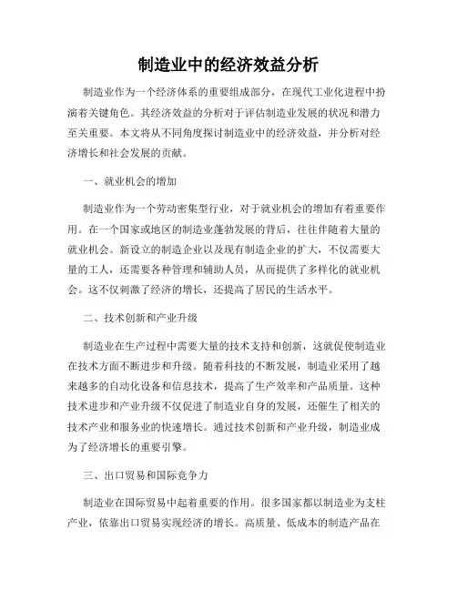 制造业中的经济效益分析