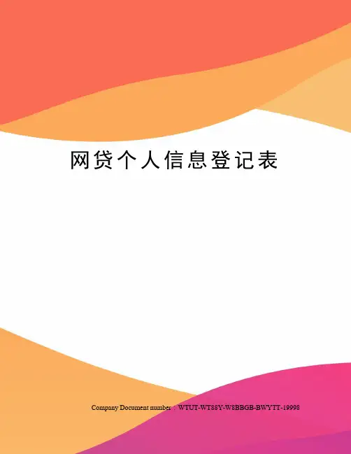 网贷个人信息登记表