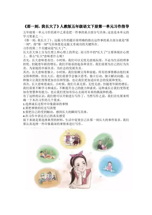 《那一刻,我长大了》人教版五年级语文下册第一单元习作指导