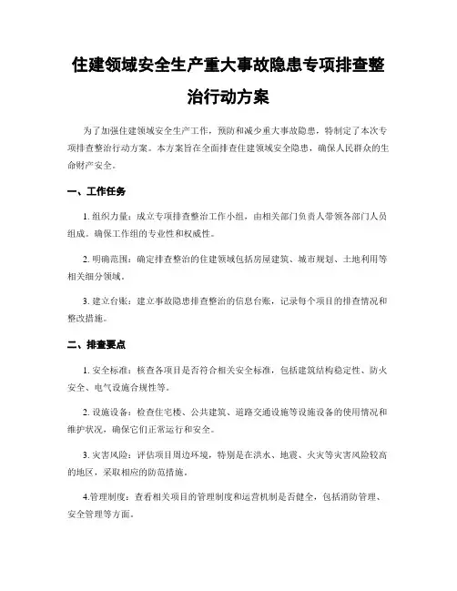 住建领域安全生产重大事故隐患专项排查整治行动方案
