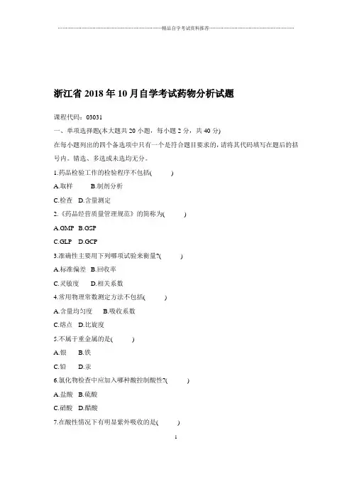 2020年10月浙江自学考试药物分析试题及答案解析