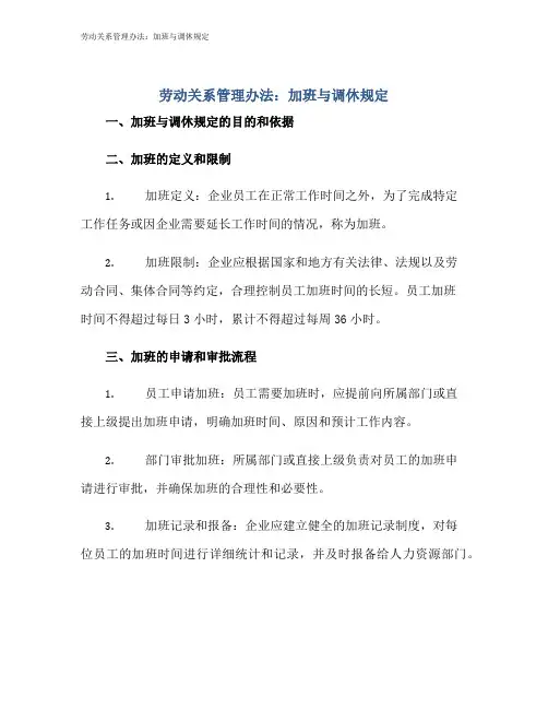 劳动关系管理办法：加班与调休规定