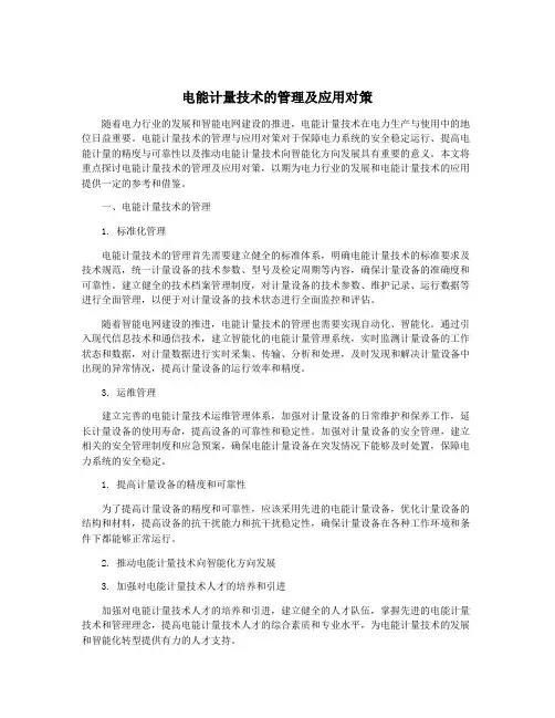 电能计量技术的管理及应用对策