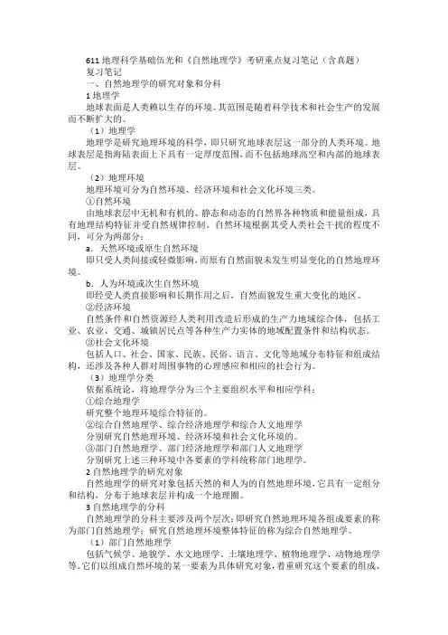 2022年考研611地理科学基础《自然地理学》考研重点复习笔记(含真题)