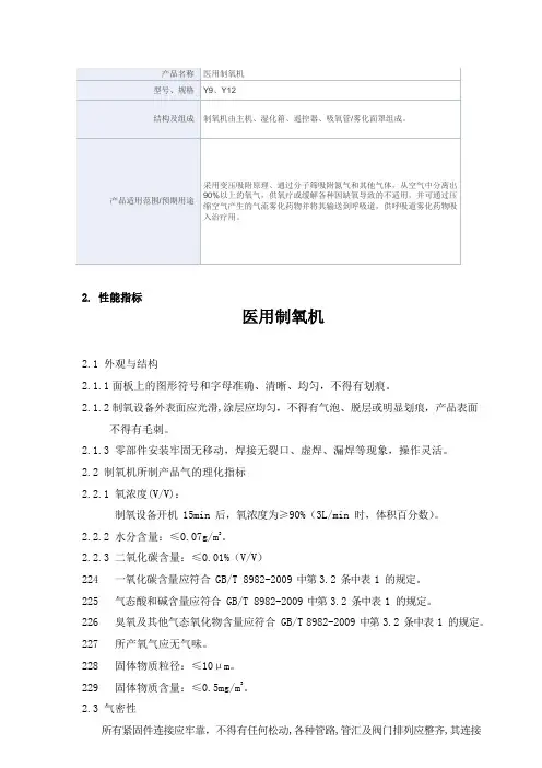 医用制氧机产品技术要求深圳心诺智造医疗