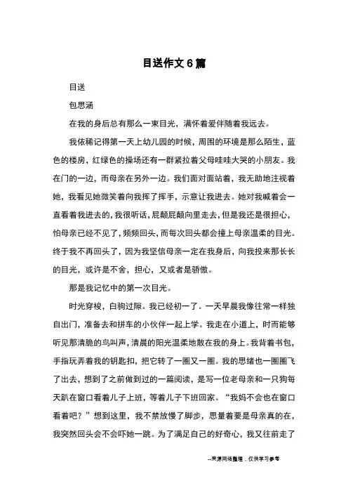 目送作文6篇_优秀作文