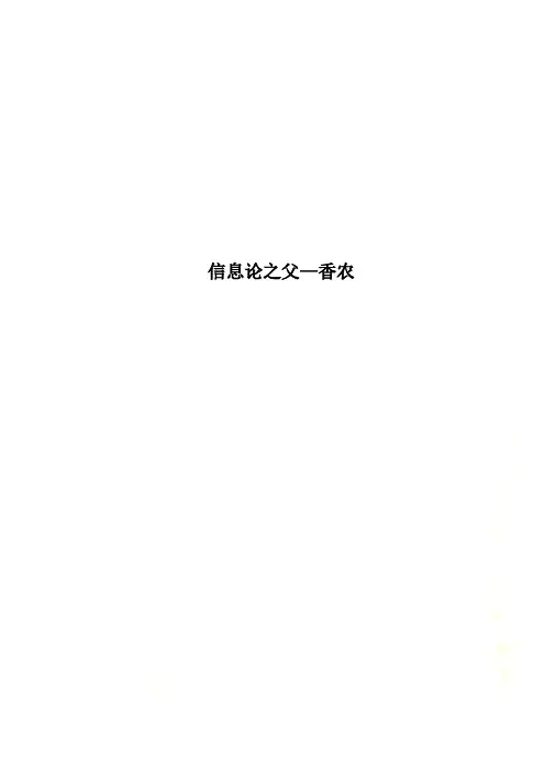 信息论之父—香农