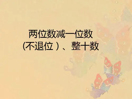 6.4--两位数减一位数(不退位)、整十数