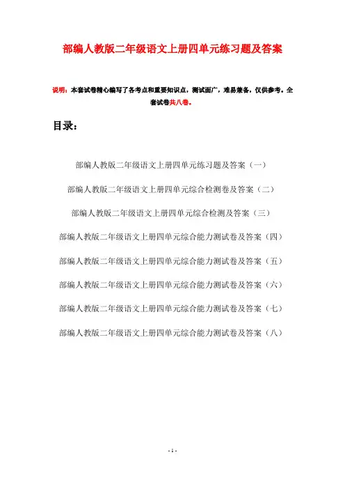 部编人教版二年级语文上册四单元练习题及答案(八套)