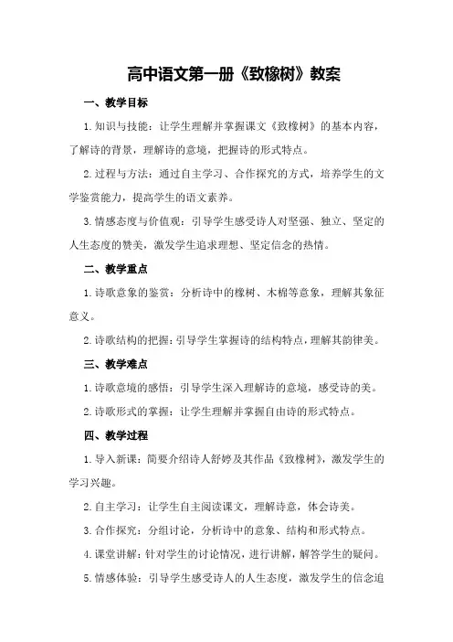 高中语文第一册《致橡树》教案