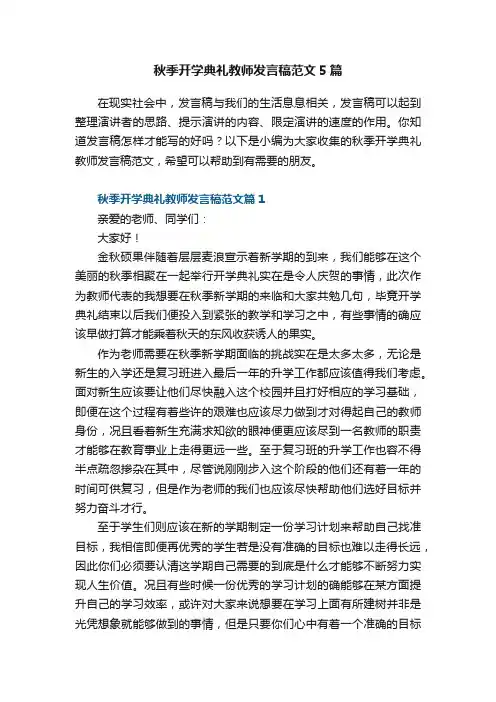 秋季开学典礼教师发言稿范文5篇