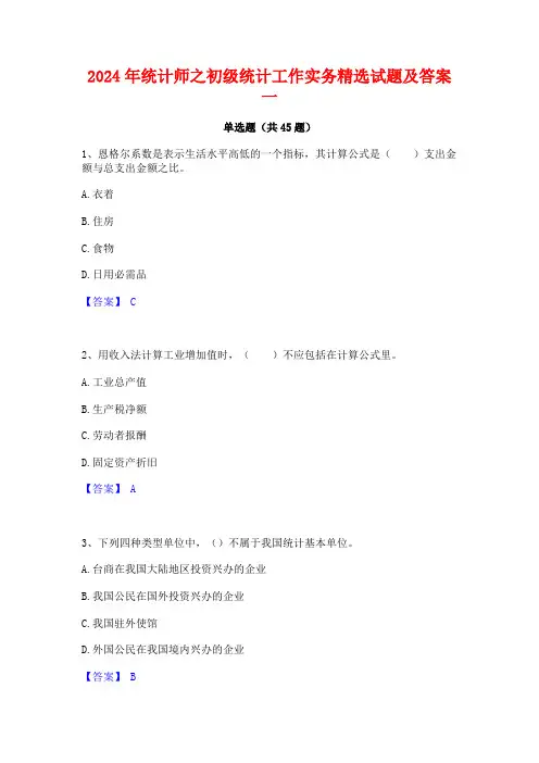 2024年统计师之初级统计工作实务精选试题及答案一