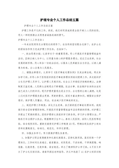 护理专业个人工作总结五篇