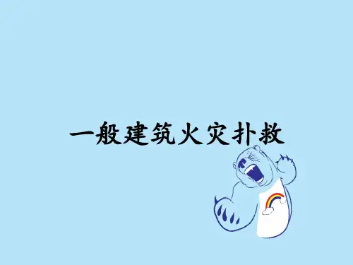 一般建筑火灾扑救