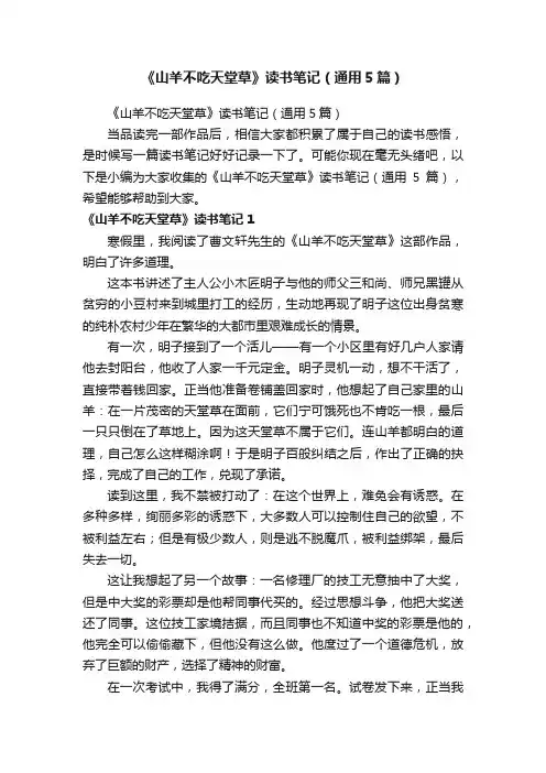 《山羊不吃天堂草》读书笔记（通用5篇）