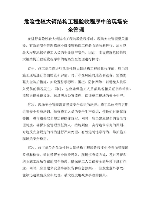 危险性较大钢结构工程验收程序中的现场安全管理