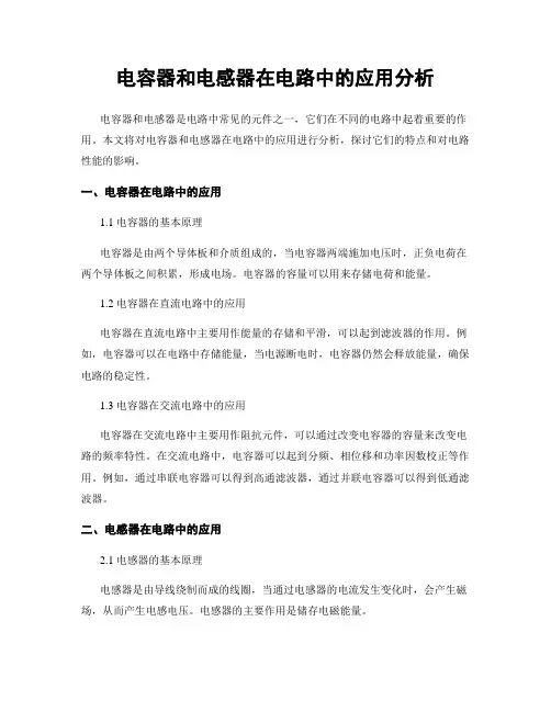 电容器和电感器在电路中的应用分析