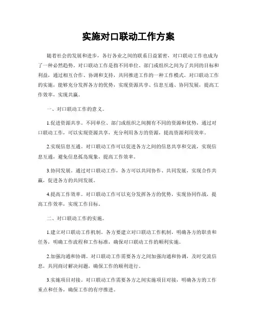 实施对口联动工作方案