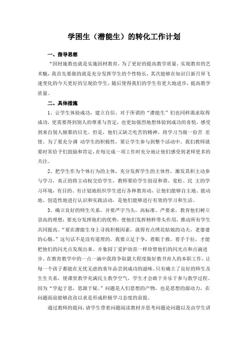 学困生(潜能生)的转化工作计划及工作总结