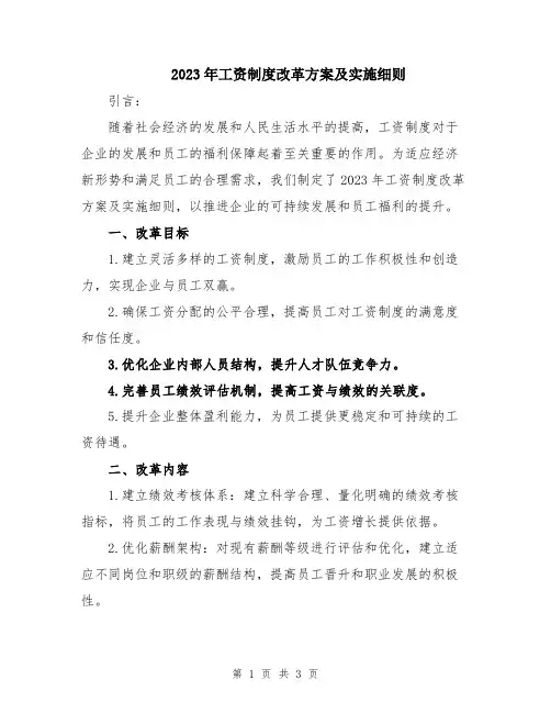 2023年工资制度改革方案及实施细则
